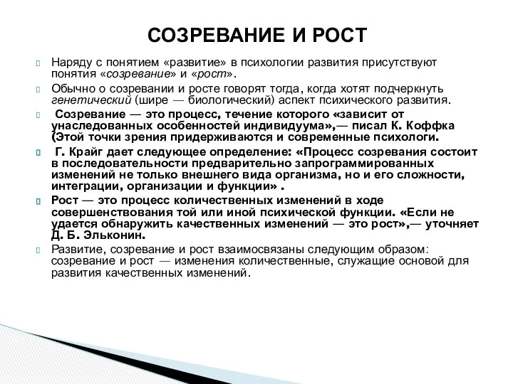 Наряду с понятием «развитие» в психологии развития присутствуют понятия «созревание» и