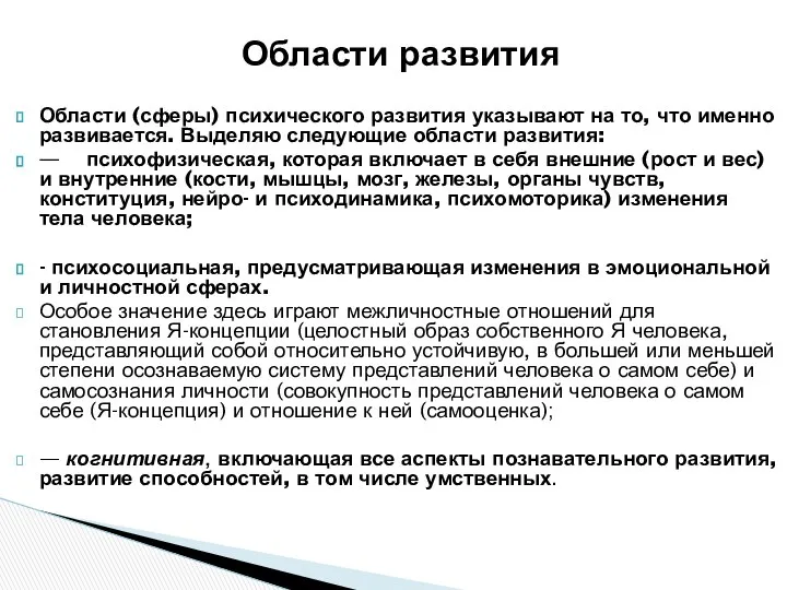 Области (сферы) психического развития указывают на то, что именно развивается. Выделяю