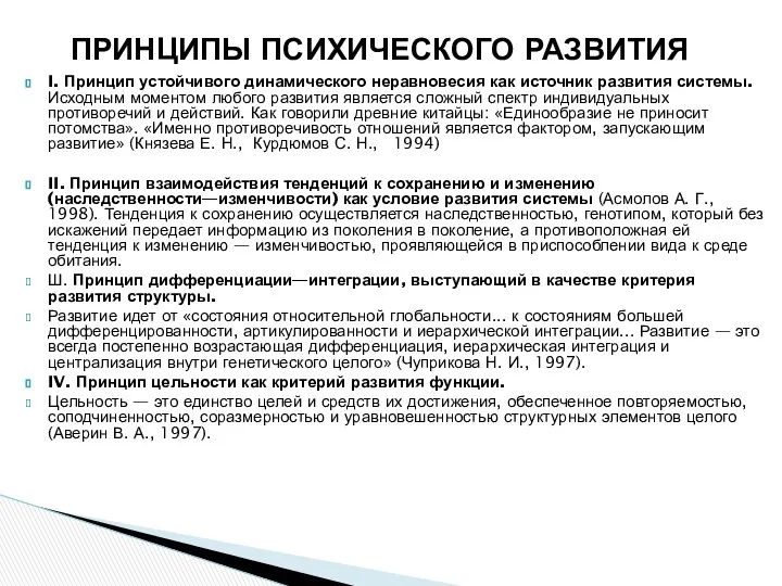 I. Принцип устойчивого динамического неравновесия как источник развития системы. Исходным моментом