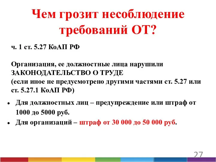 27 Чем грозит несоблюдение требований ОТ? ч. 1 ст. 5.27 КоАП