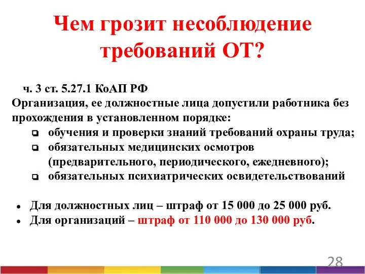 28 Чем грозит несоблюдение требований ОТ? ч. 3 ст. 5.27.1 КоАП