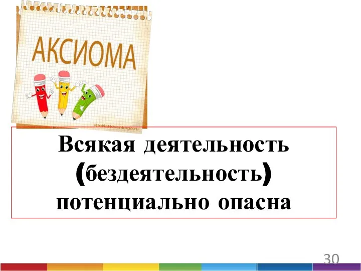 30 Всякая деятельность (бездеятельность) потенциально опасна