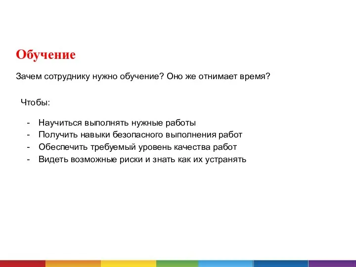 Обучение Зачем сотруднику нужно обучение? Оно же отнимает время? Чтобы: Научиться