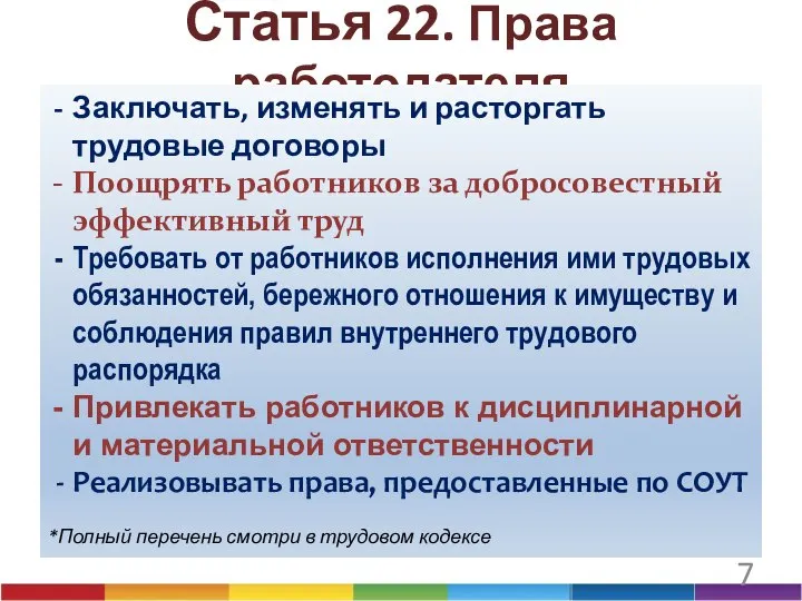 Статья 22. Права работодателя Заключать, изменять и расторгать трудовые договоры Поощрять