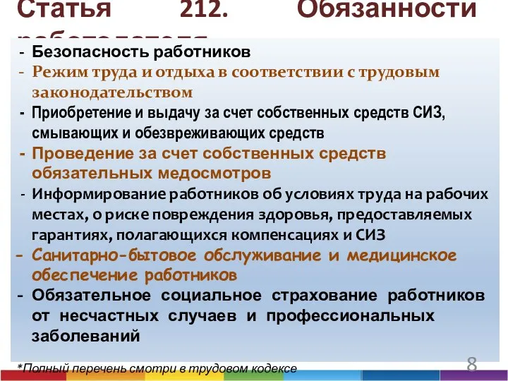 Статья 212. Обязанности работодателя Безопасность работников Режим труда и отдыха в