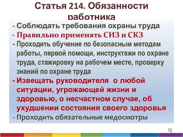 Статья 214. Обязанности работника Соблюдать требования охраны труда Правильно применять СИЗ