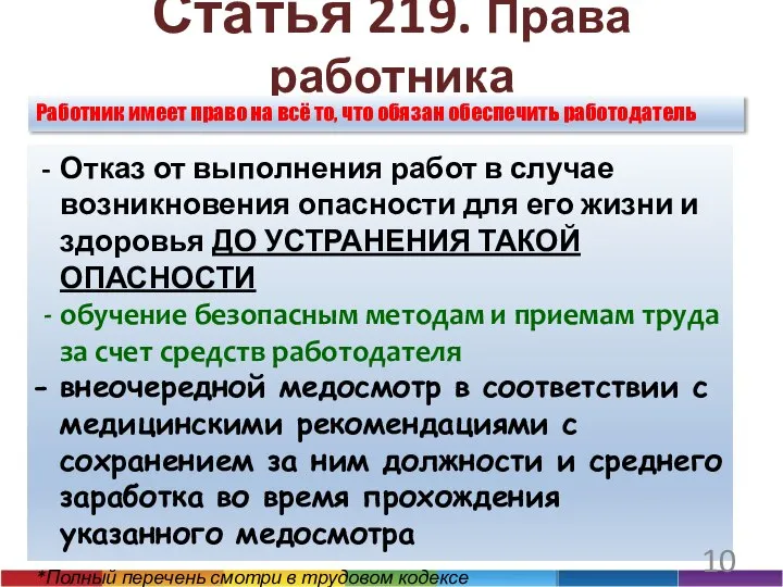 Статья 219. Права работника Отказ от выполнения работ в случае возникновения