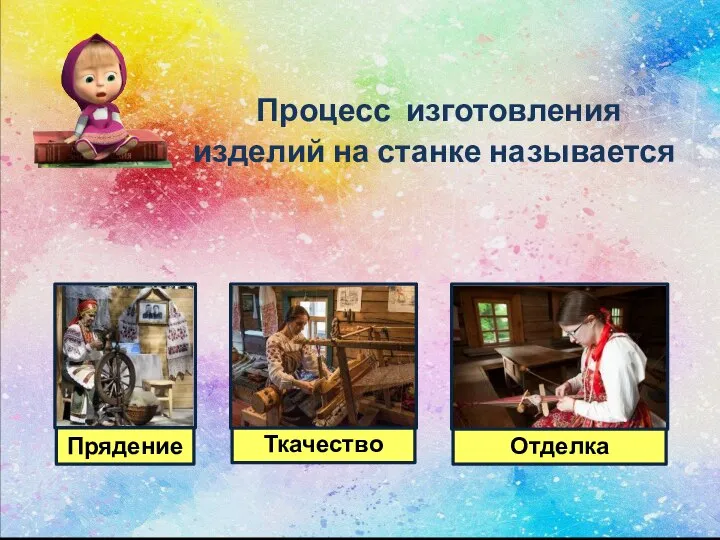 Процесс изготовления изделий на станке называется