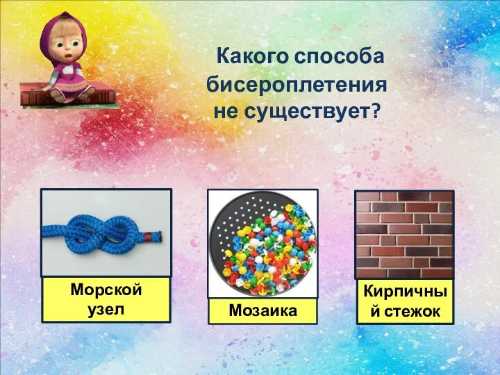 Какого способа бисероплетения не существует?