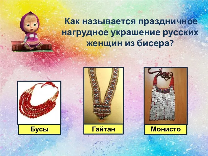 Как называется праздничное нагрудное украшение русских женщин из бисера?