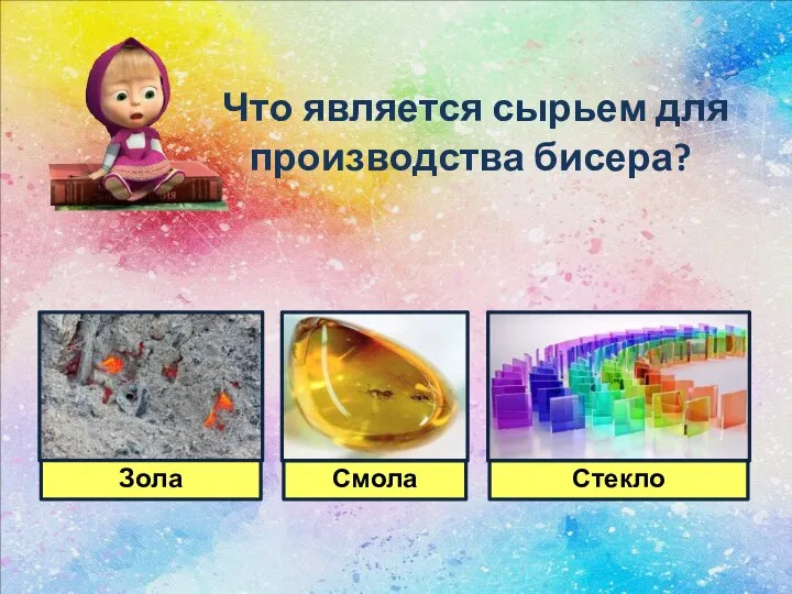 Что является сырьем для производства бисера?