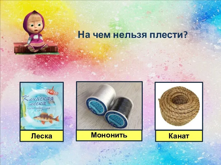 На чем нельзя плести?