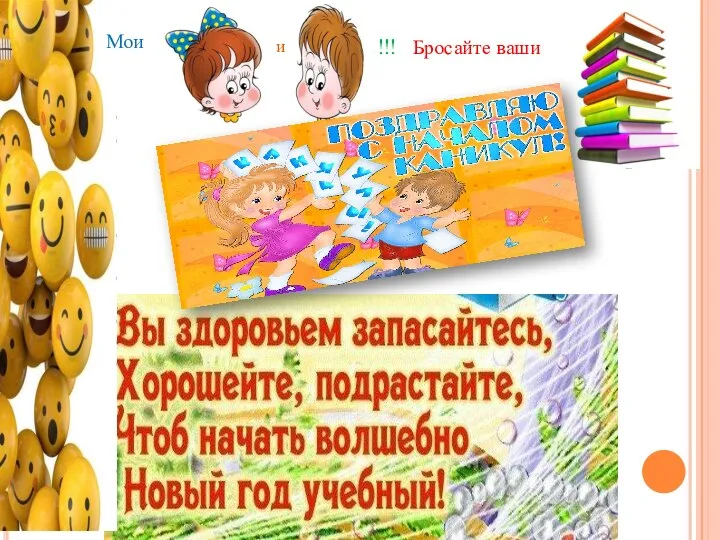 Мои и !!! Бросайте ваши