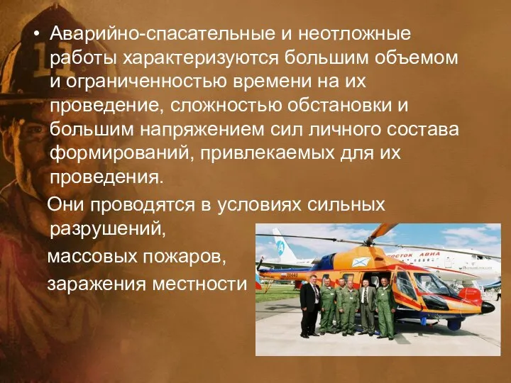 Аварийно-спасательные и неотложные работы характеризуются большим объемом и ограниченностью времени на