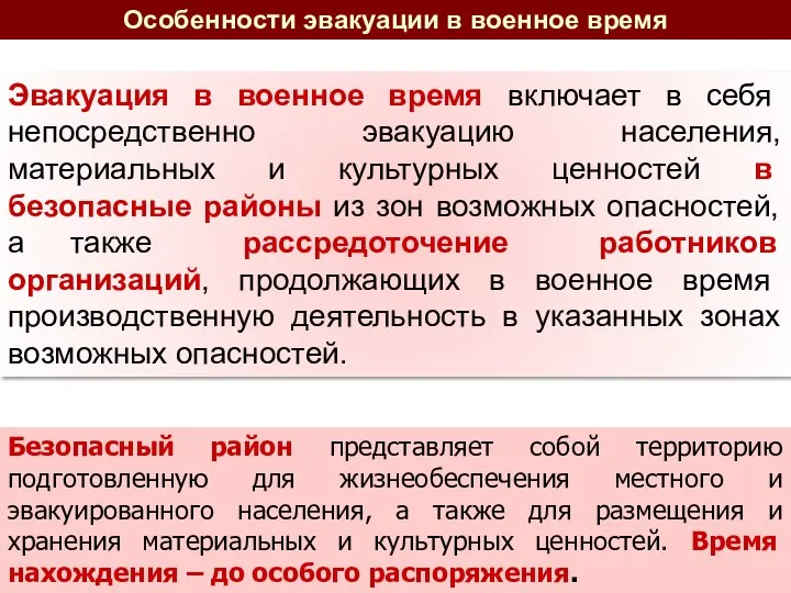 Особенности эвакуации в военное время Эвакуация в военное время включает в