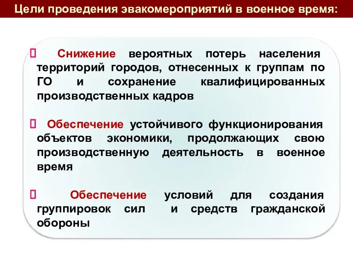 Снижение вероятных потерь населения территорий городов, отнесенных к группам по ГО