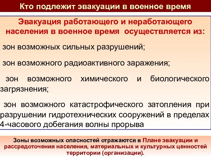 Кто подлежит эвакуации в военное время Эвакуация работающего и неработающего населения