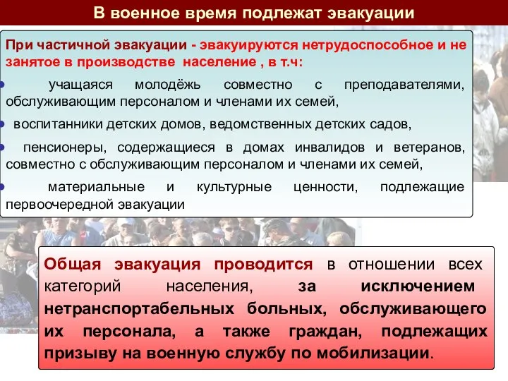 При частичной эвакуации - эвакуируются нетрудоспособное и не занятое в производстве