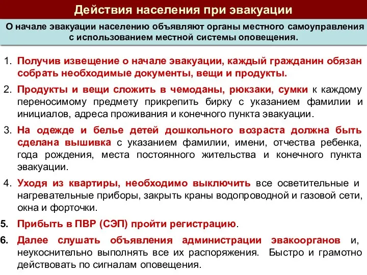 Действия населения при эвакуации 1. Получив извещение о начале эвакуации, каждый