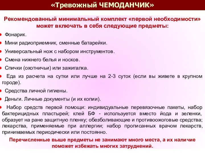 «Тревожный ЧЕМОДАНЧИК» Рекомендованный минимальный комплект «первой необходимости» может включать в себя