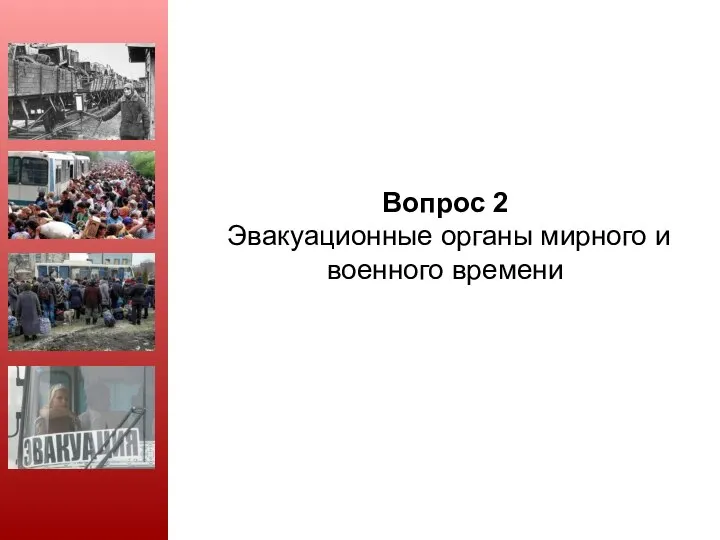 Вопрос 2 Эвакуационные органы мирного и военного времени