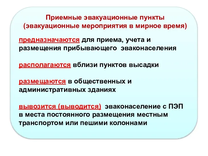 предназначаются для приема, учета и размещения прибывающего эваконаселения располагаются вблизи пунктов