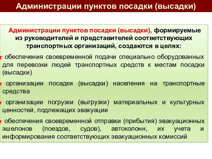 Администрации пунктов посадки (высадки), формируемые из руководителей и представителей соответствующих транспортных