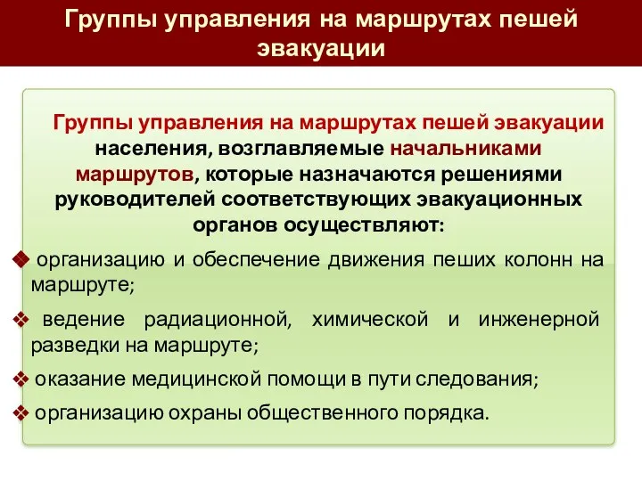 Группы управления на маршрутах пешей эвакуации населения, возглавляемые начальниками маршрутов, которые