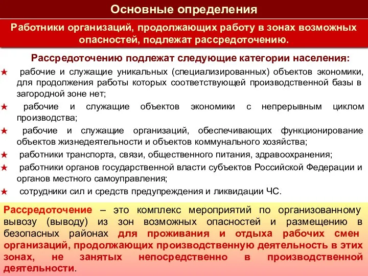 Рассредоточение – это комплекс мероприятий по организованному вывозу (выводу) из зон