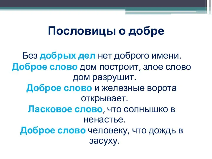 Пословицы о добре Без добрых дел нет доброго имени. Доброе слово