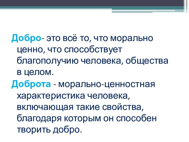 Добро- это всё то, что морально ценно, что способствует благополучию человека,