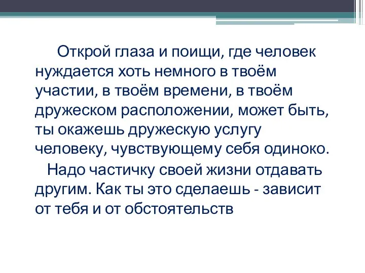 Открой глаза и поищи, где человек нуждается хоть немного в твоём