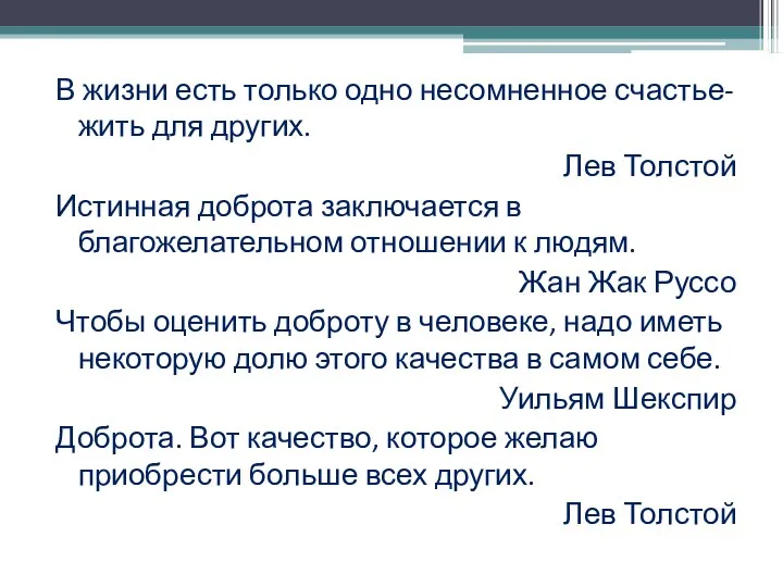 В жизни есть только одно несомненное счастье- жить для других. Лев