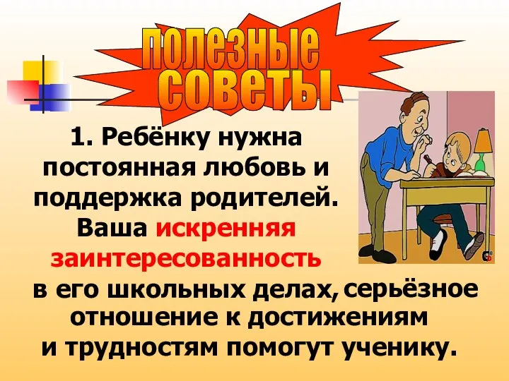 советы полезные 1. Ребёнку нужна постоянная любовь и поддержка родителей. Ваша