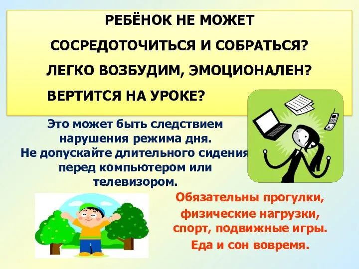 РЕБЁНОК НЕ МОЖЕТ СОСРЕДОТОЧИТЬСЯ И СОБРАТЬСЯ? ЛЕГКО ВОЗБУДИМ, ЭМОЦИОНАЛЕН? ВЕРТИТСЯ НА