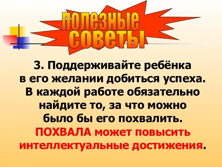 советы полезные 3. Поддерживайте ребёнка в его желании добиться успеха. В