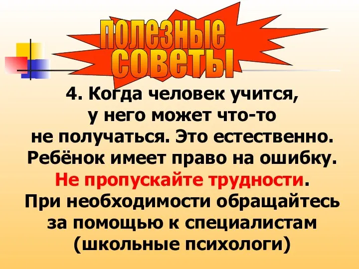 советы полезные 4. Когда человек учится, у него может что-то не