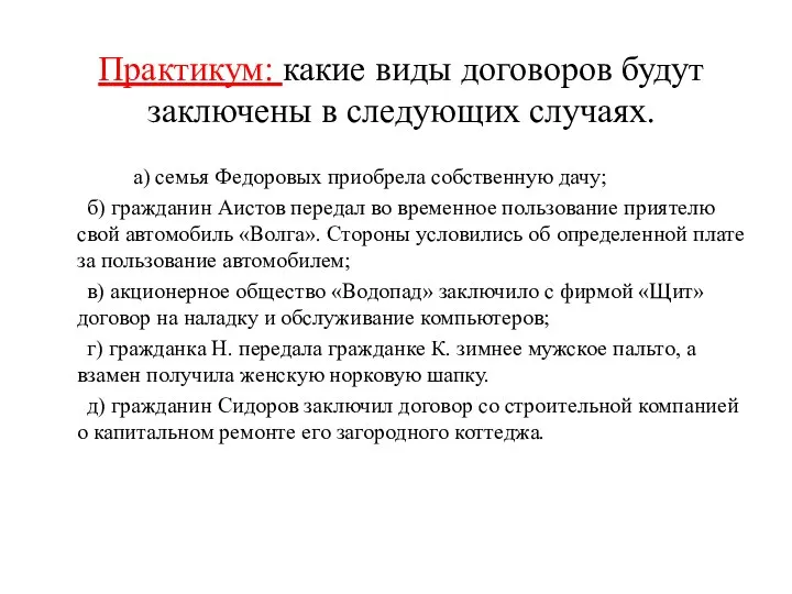 Практикум: какие виды договоров будут заключены в следующих случаях. а) семья