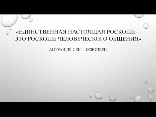 «ЕДИНСТВЕННАЯ НАСТОЯЩАЯ РОСКОШЬ – ЭТО РОСКОШЬ ЧЕЛОВЕЧЕСКОГО ОБЩЕНИЯ» АНТУАН ДЕ СЕНТ-ЭКЗЮПЕРИ