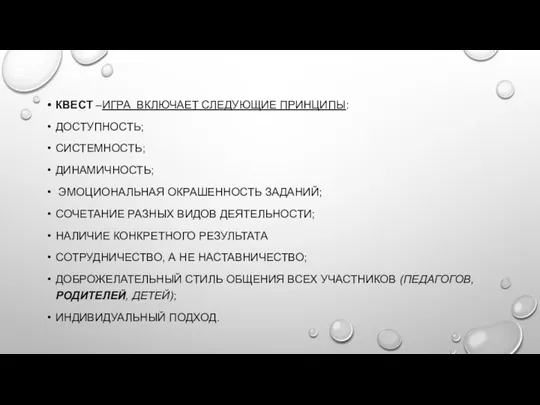 КВЕСТ –ИГРА ВКЛЮЧАЕТ СЛЕДУЮЩИЕ ПРИНЦИПЫ: ДОСТУПНОСТЬ; СИСТЕМНОСТЬ; ДИНАМИЧНОСТЬ; ЭМОЦИОНАЛЬНАЯ ОКРАШЕННОСТЬ ЗАДАНИЙ;