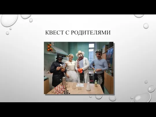 КВЕСТ С РОДИТЕЛЯМИ