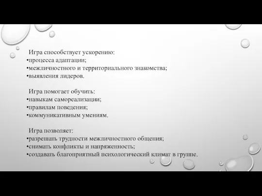 Игра способствует ускорению: процесса адаптации; межличностного и территориального знакомства; выявления лидеров.