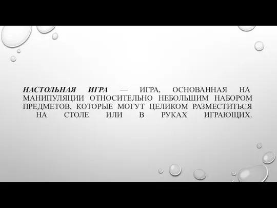 НАСТОЛЬНАЯ ИГРА — ИГРА, ОСНОВАННАЯ НА МАНИПУЛЯЦИИ ОТНОСИТЕЛЬНО НЕБОЛЬШИМ НАБОРОМ ПРЕДМЕТОВ,