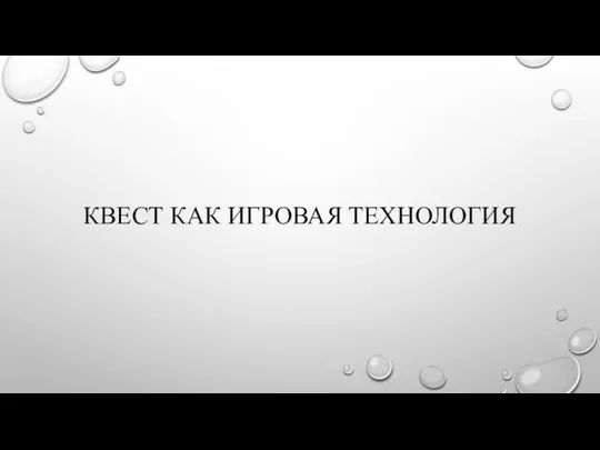 КВЕСТ КАК ИГРОВАЯ ТЕХНОЛОГИЯ