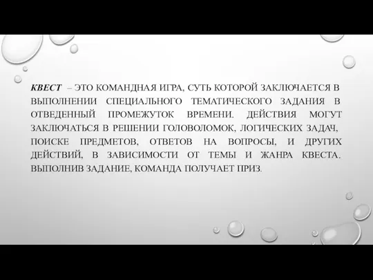 КВЕСТ – ЭТО КОМАНДНАЯ ИГРА, СУТЬ КОТОРОЙ ЗАКЛЮЧАЕТСЯ В ВЫПОЛНЕНИИ СПЕЦИАЛЬНОГО