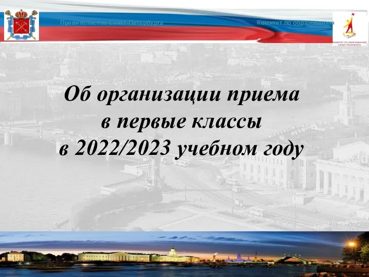 Об организации приема в первые классы в 2022/2023 учебном году