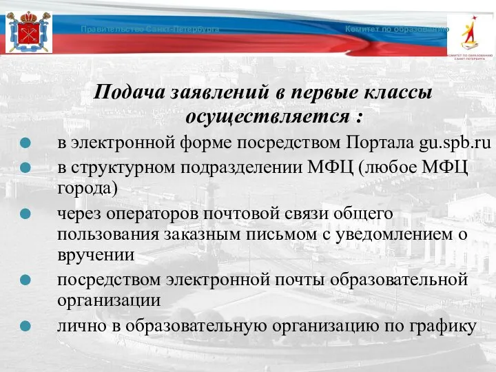 Подача заявлений в первые классы осуществляется : в электронной форме посредством