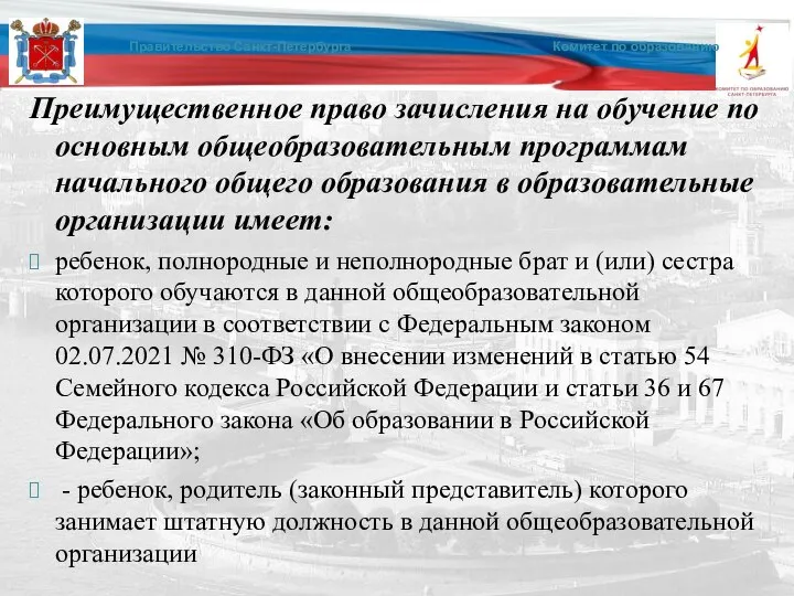 Преимущественное право зачисления на обучение по основным общеобразовательным программам начального общего