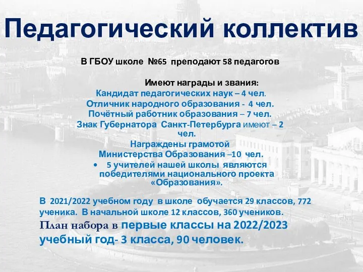 В ГБОУ школе №65 преподают 58 педагогов Имеют награды и звания: