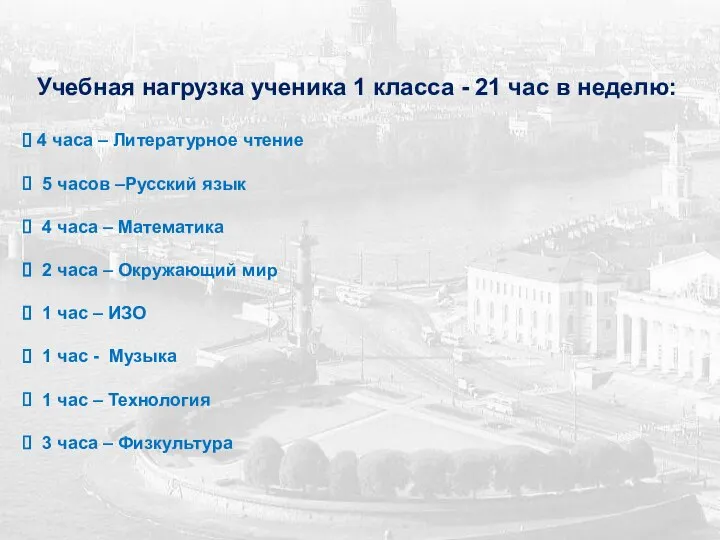 Учебная нагрузка ученика 1 класса - 21 час в неделю: 4